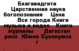 Бхагавадгита. Царственная наука богопознания. › Цена ­ 2 000 - Все города Книги, музыка и видео » Книги, журналы   . Дагестан респ.,Южно-Сухокумск г.